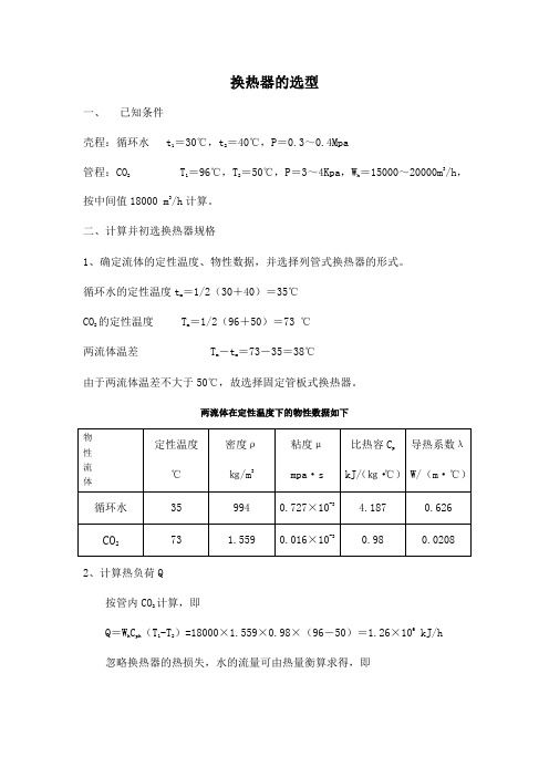 换热器的选型