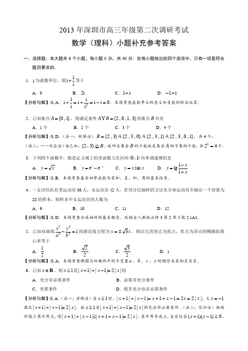 2013年深圳市高三年级第二次调研考试数学(理科)小题补充答案