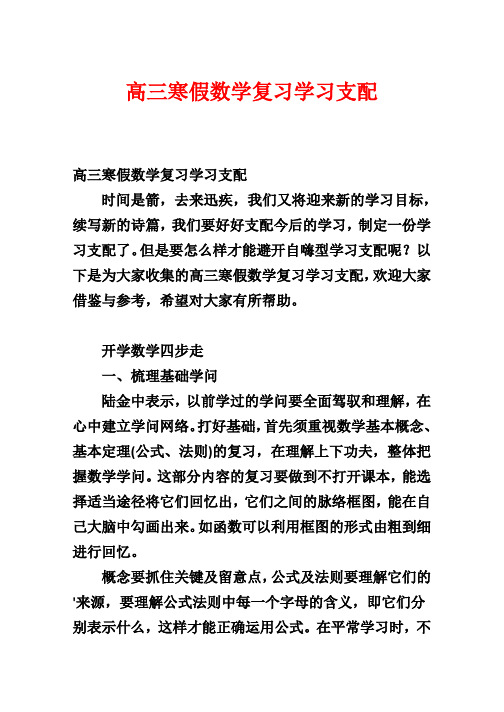 高三寒假数学复习学习计划