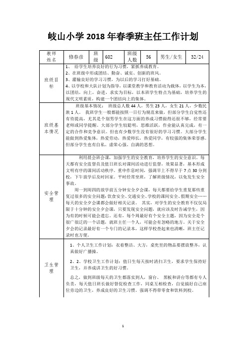 岐山小学2018-2019年第一学期主任工作计划