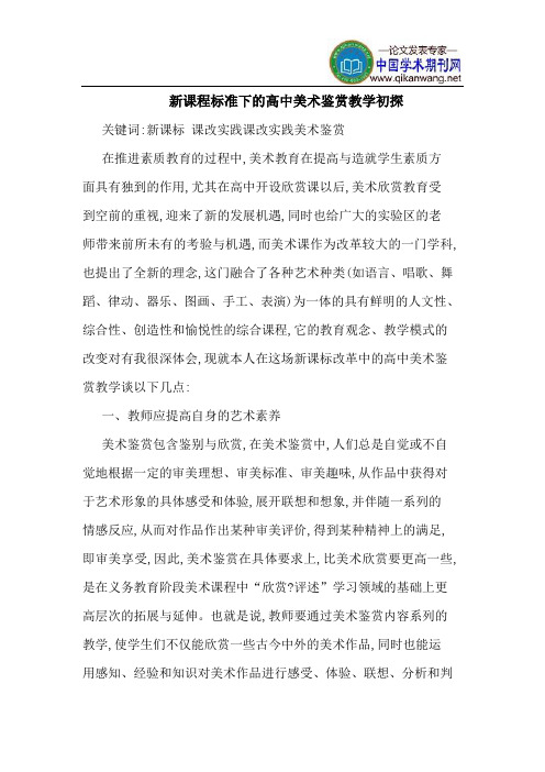 新课程标准下的高中美术鉴赏教学初探