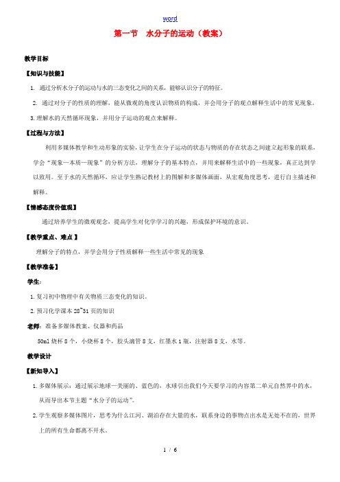 九年级化学 第一节水分子的运动教案  鲁教版