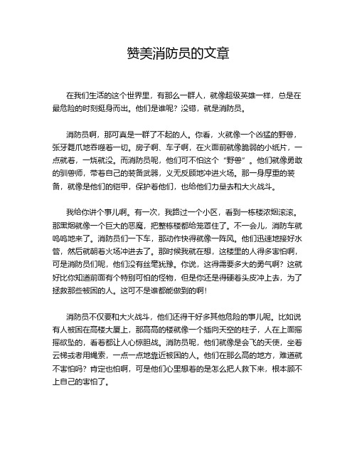 赞美消防员的文章