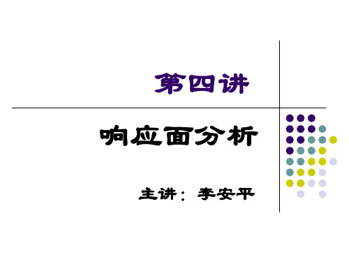 响应面分析实用举例PPT