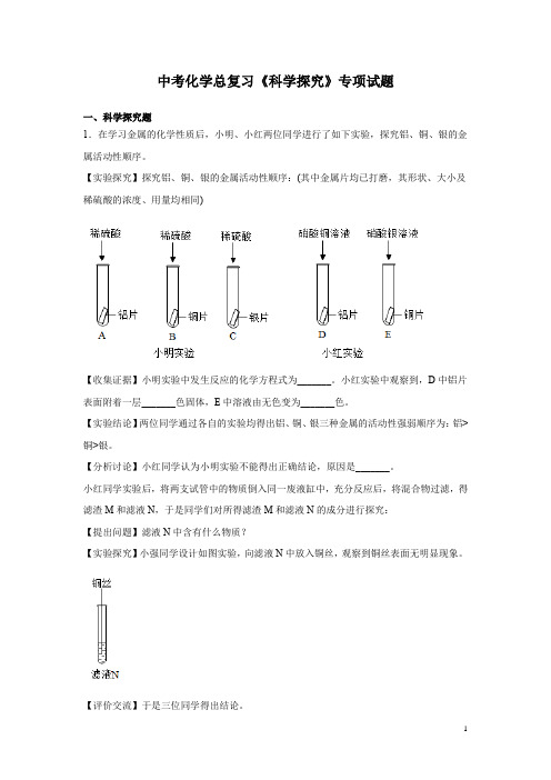 中考化学总复习《科学探究》专项试题及答案