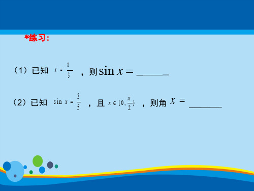 沪教版高中数学高一下册-6.4 反三角函数 -反正弦函数 课件(共14张PPT)