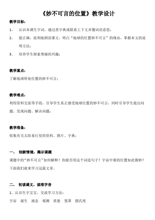 人教版三年级语文下册《读课文  6 妙不可言的位置》研讨课教案_10