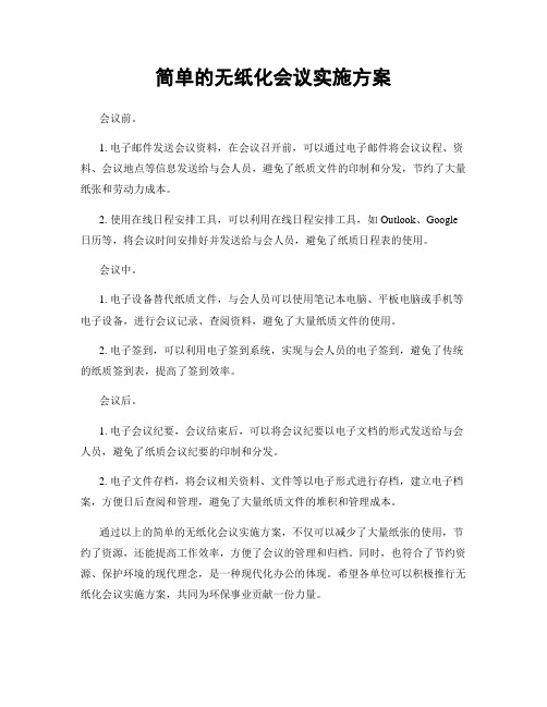 简单的无纸化会议实施方案