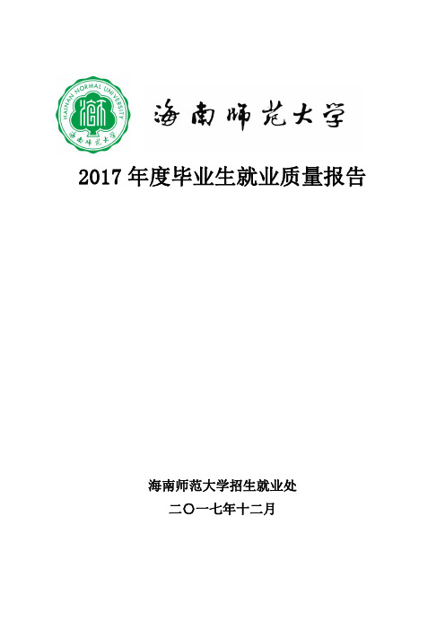 2017年度毕业生就业质量报告