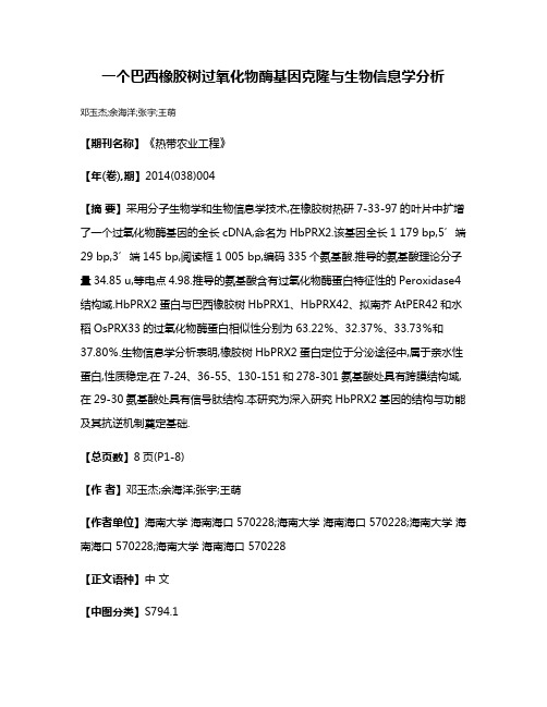 一个巴西橡胶树过氧化物酶基因克隆与生物信息学分析