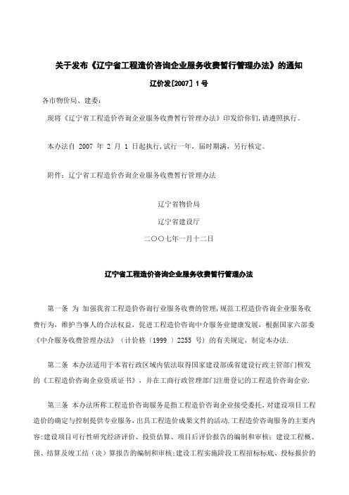 03辽宁省工程造价咨询企业服务收费暂行管理办法辽价发[2007]1号