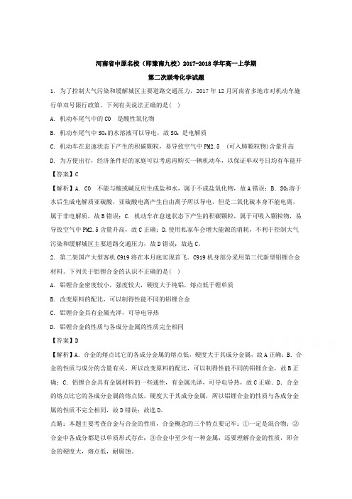 河南省中原名校(即豫南九校)2017-2018学年高一上学期第二次联考化学试题 Word版含解析