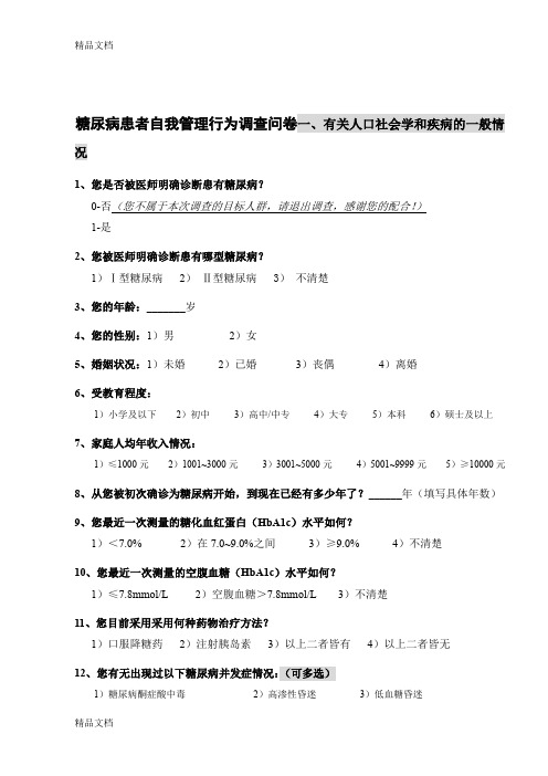 最新糖尿病自我管理问卷