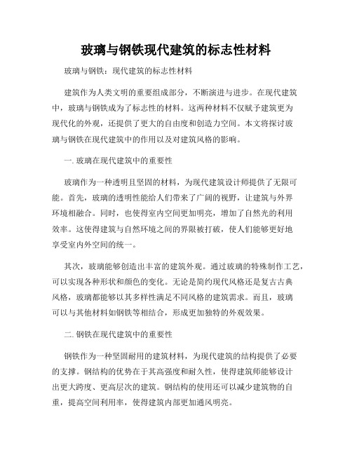 玻璃与钢铁现代建筑的标志性材料