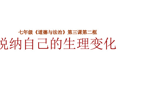 七年级政治上册 2.3.2 悦纳自己的生理变化课件 鲁人版六三制(道德与法治)(1)