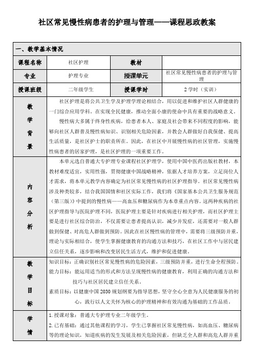 《社区护理》社区常见慢性病患者的护理与管理——课程思政教案