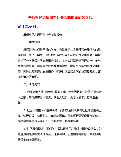 暑假社区志愿服务社会实践报告范文5篇