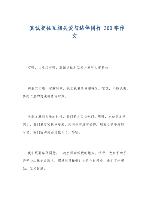 真诚交往互相关爱与结伴同行 300字作文