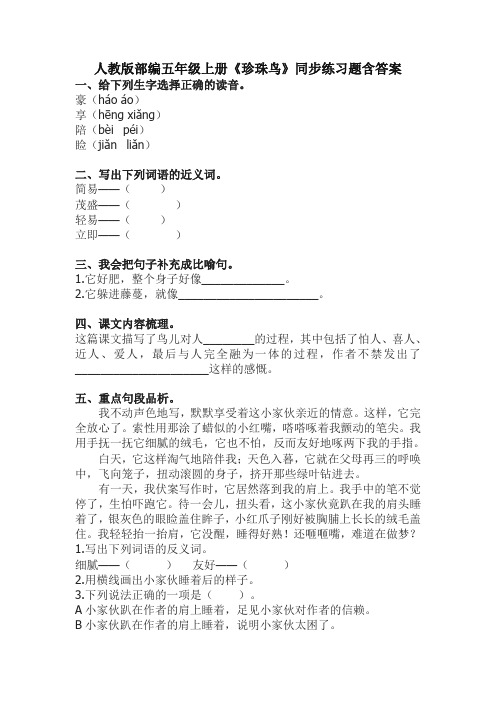 最新部(统)编版五年级语文上册《4 珍珠鸟》同步练习题(含答案)