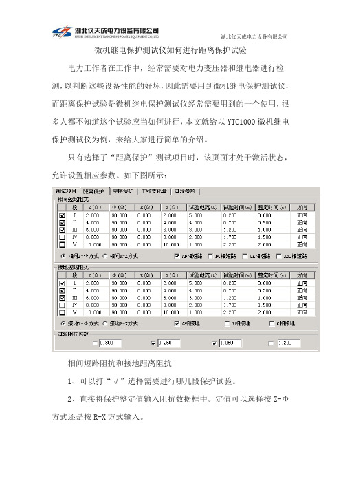 微机继电保护测试仪如何进行距离保护试验