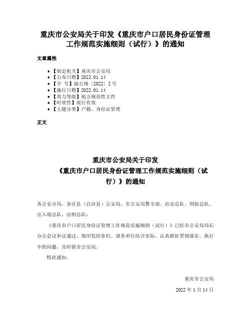 重庆市公安局关于印发《重庆市户口居民身份证管理工作规范实施细则（试行）》的通知