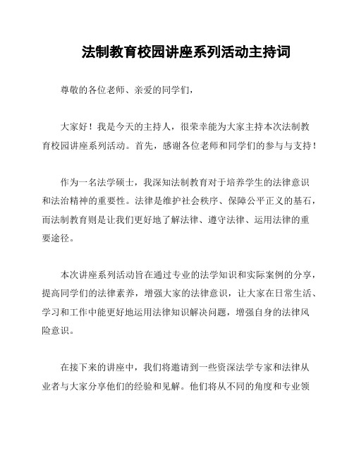 法制教育校园讲座系列活动主持词