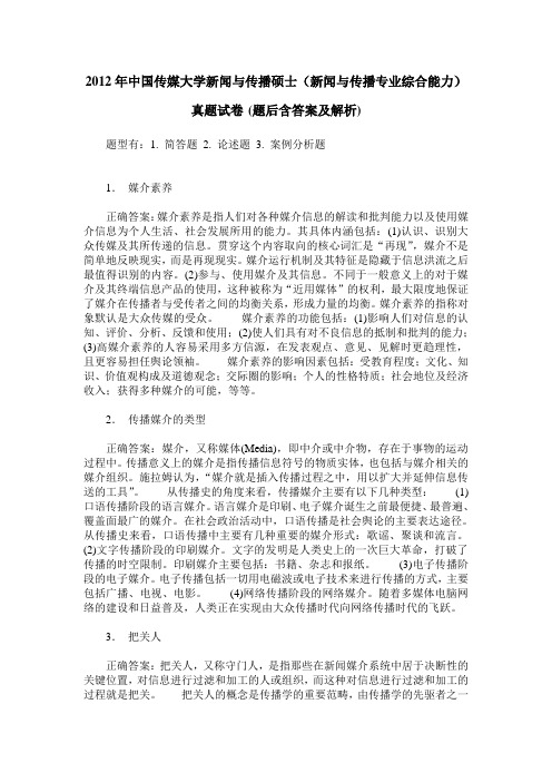 2012年中国传媒大学新闻与传播硕士(新闻与传播专业综合能力)真