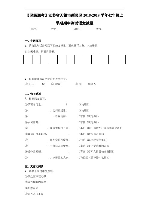 江苏省无锡市新吴区2020至2021学年七年级上学期期中测试语文试题