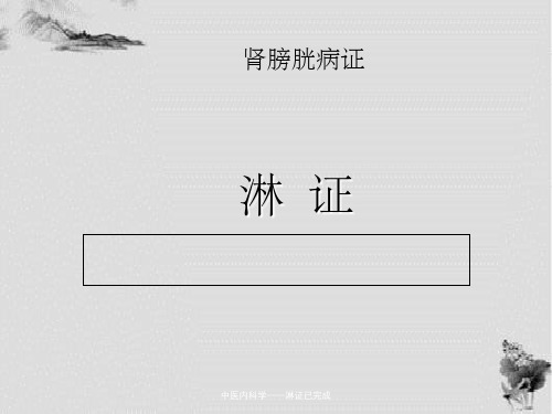 中医内科学——淋证已完成