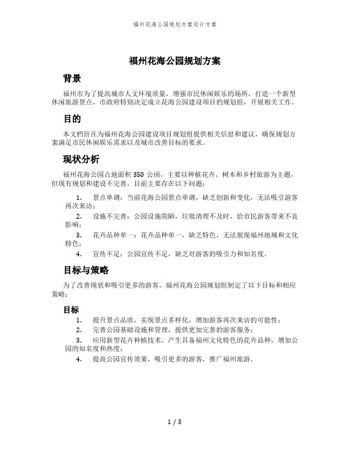 福州花海公园规划方案设计方案