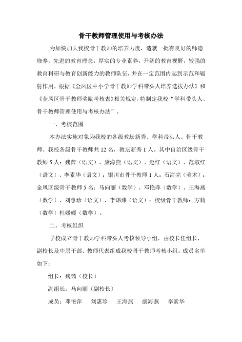 骨干教师管理与考核办法