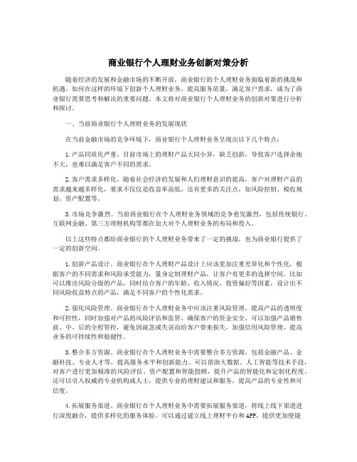 商业银行个人理财业务创新对策分析