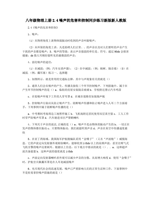 八年级物理上册2.4噪声的危害和控制同步练习新版新人教版