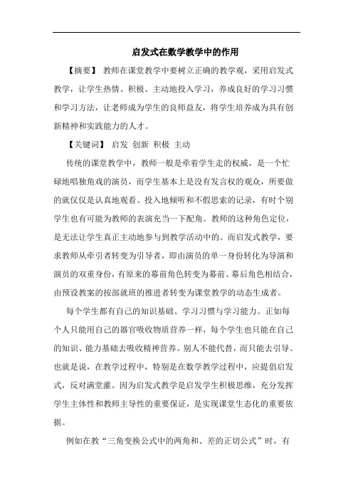 启发式在数学教学中作用论文