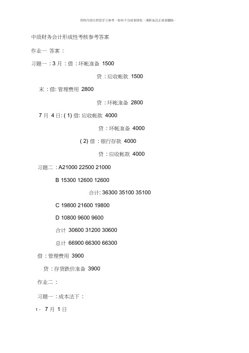 中级财务会计形成性考核参考答案