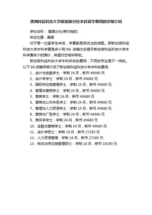 澳洲科廷科技大学新加坡分校本科留学费用的详细介绍