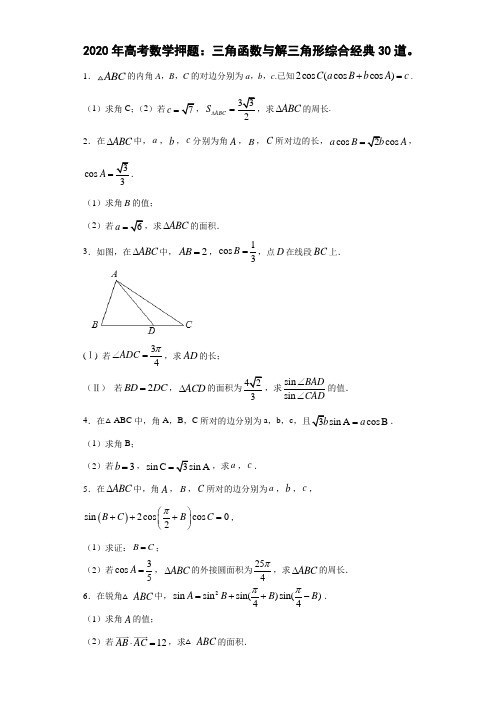 2020年高考数学押题：三角函数与解三角形综合经典题30道(含详解答案)