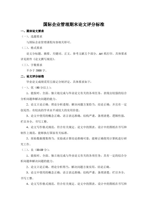 国际企业管理期末论文评分标准