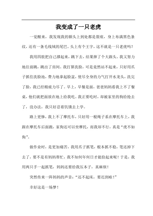 我变成了一只老虎作文400字三年级