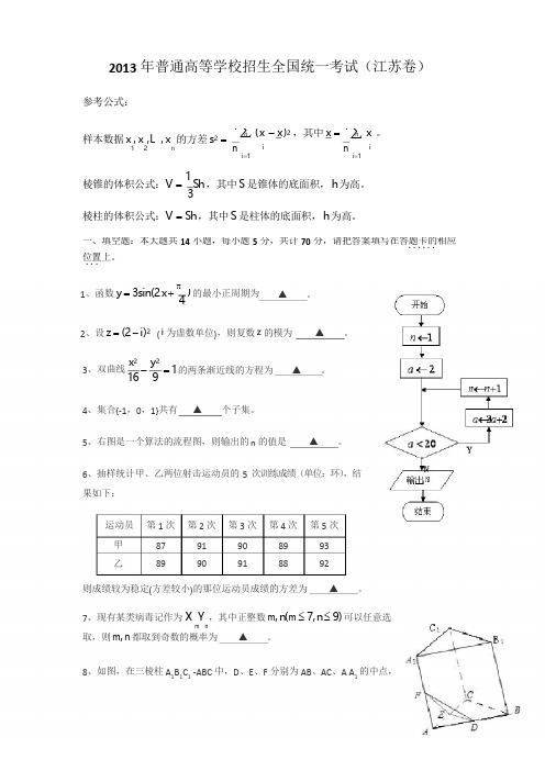 2013年江苏高考数学试题和答案(含理科附加)