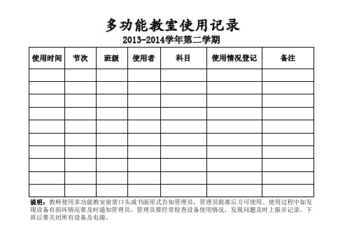 多功能教室使用记录