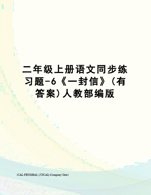 二年级上册语文同步练习题-6《一封信》(有答案)人教部编版