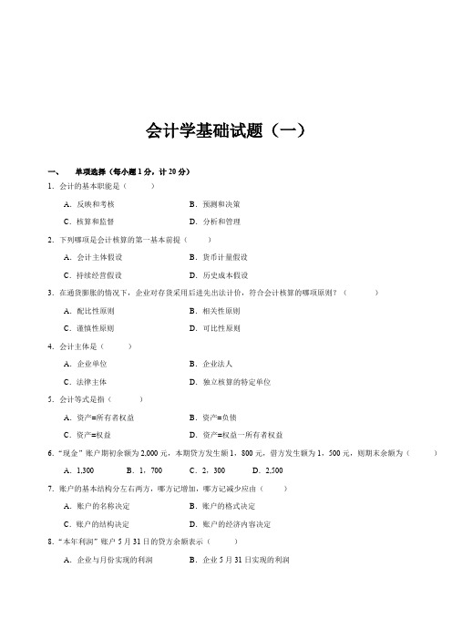 会计学基础试题汇总