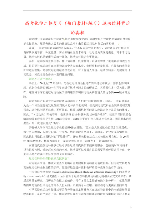 高考化学二轮复习(热门素材+练习)运动饮料背后的真相