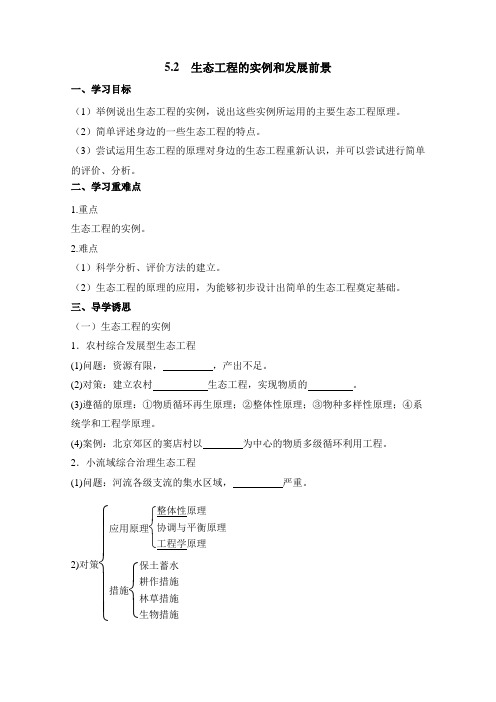 人教版高中生物选修3 5.2《生态工程的实例和发展前景》导学案