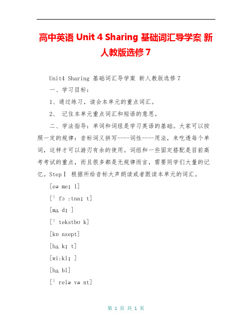 高中英语 Unit 4 Sharing 基础词汇导学案 新人教版选修7