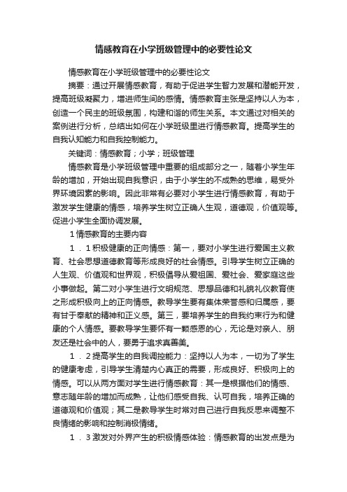 情感教育在小学班级管理中的必要性论文