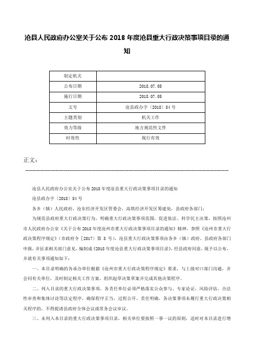 沧县人民政府办公室关于公布2018年度沧县重大行政决策事项目录的通知-沧县政办字〔2018〕84号