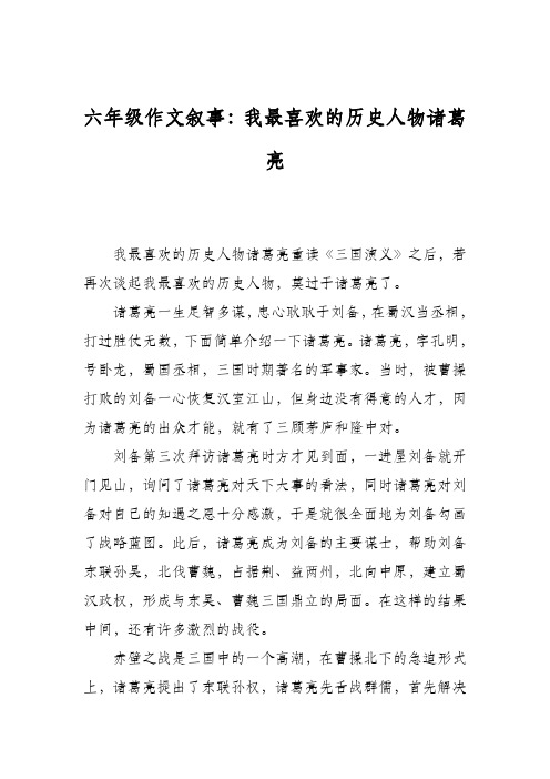 六年级作文叙事：我最喜欢的历史人物诸葛亮