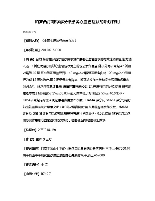 帕罗西汀对惊恐发作患者心血管症状的治疗作用